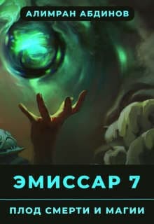 Эмиссар : Плод Смерти и Магии (СИ)