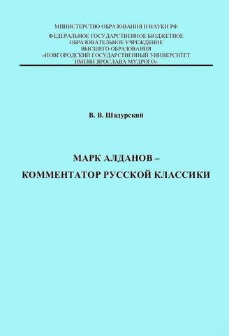 Марк Алданов - комментатор русской классики