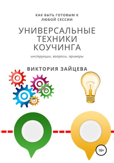 Универсальные техники коучинга