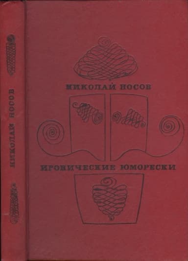 Иронические юморески