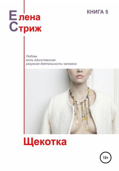 Щекотка