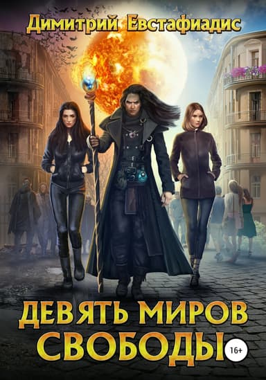 Девять миров свободы-1