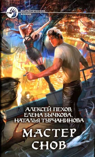 Мастер снов