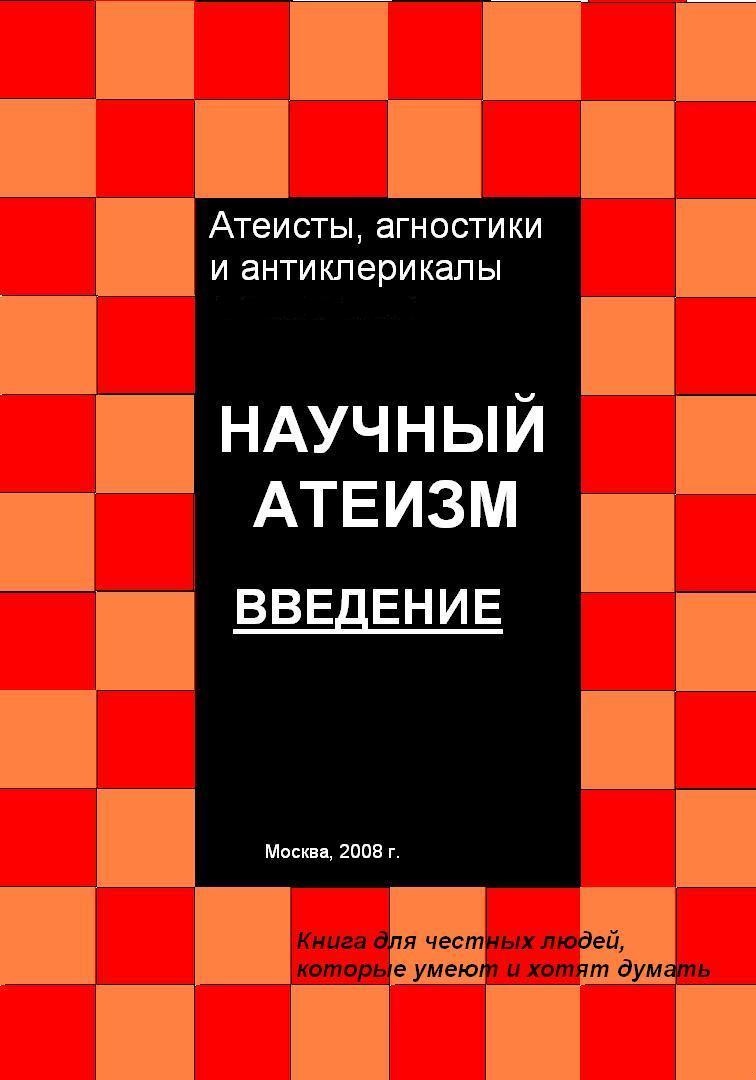Научный атеизм. Введение