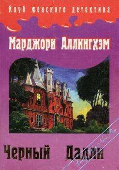 Преступление в Блэк Дадли