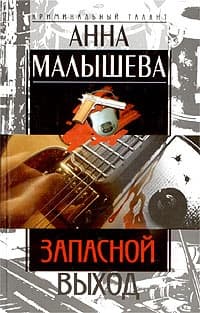 Запасной выход