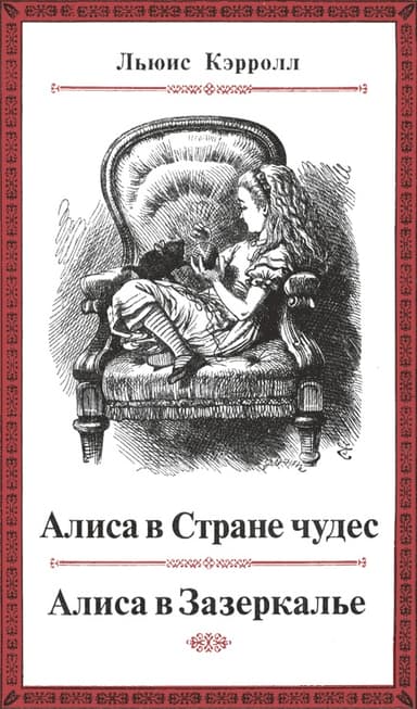Приключения Алисы в Стране чудес. Сквозь зеркало и что там увидела Алиса, или Алиса в Зазеркалье