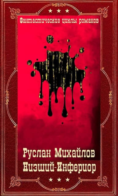 Низший - Инфериор. Компиляция. Книги 1-19 (СИ)