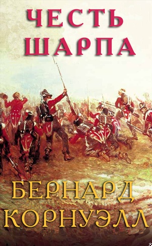 Честь Шарпа