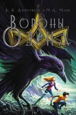 Вороны Одина (ЛП)