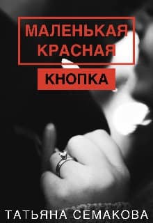 Маленькая красная кнопка (СИ)