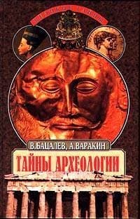 Тайны археологии. Радость и проклятие великих открытии
