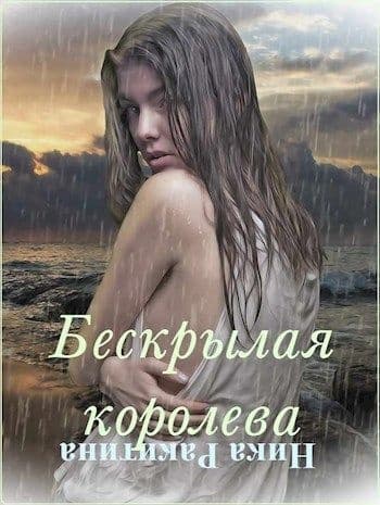 Бескрылая королева (СИ)