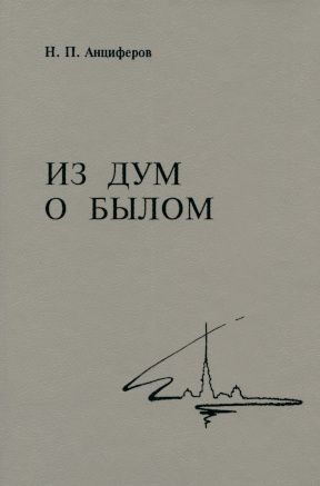 Из дум о былом