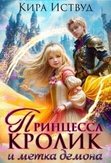Принцесса кролик и метка демона (СИ)