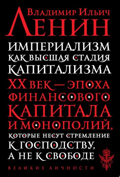 Империализм, как высшая стадия капитализма