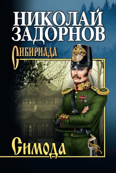 Симода (др. изд.)