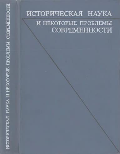 Историческая наука и некоторые проблемы современности. Статьи и обсуждения