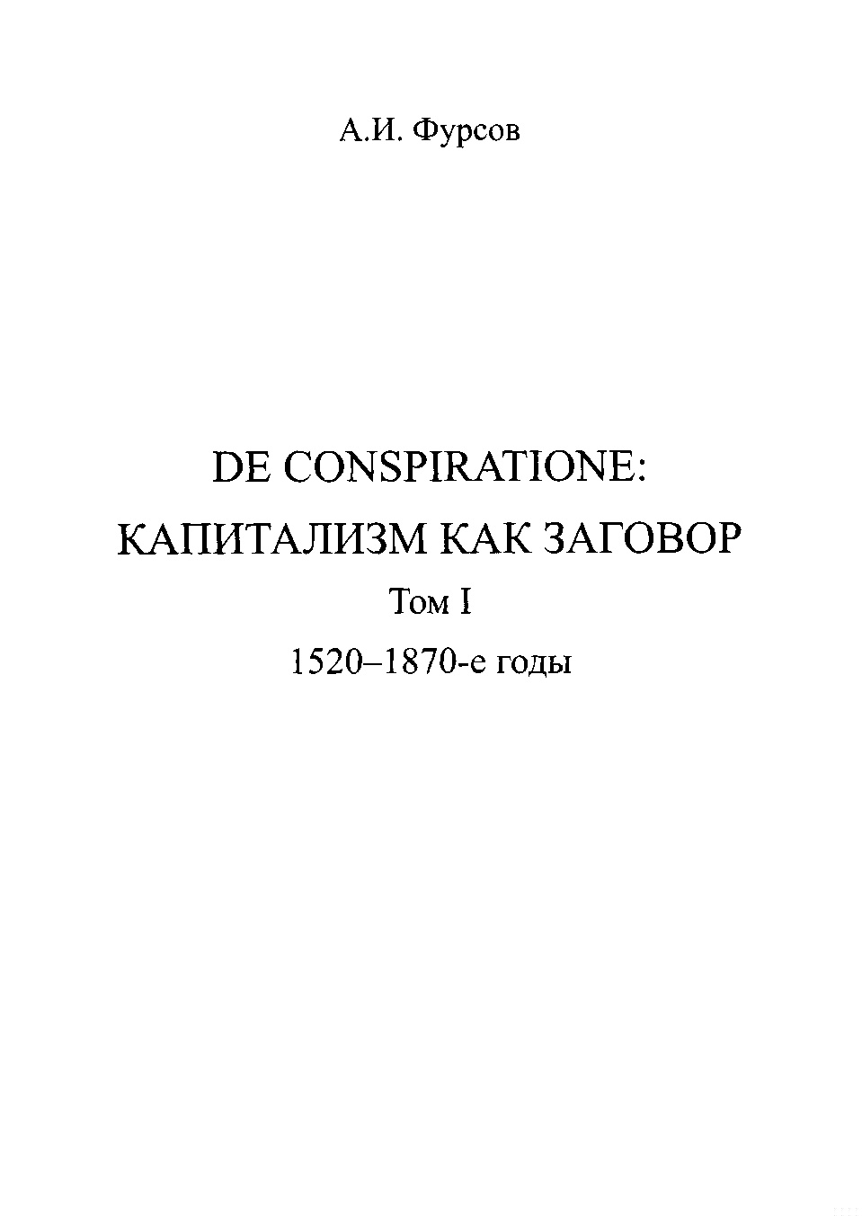 De conspiratione. Капитализм как заговор. Том 1. 1520 - 1870-е годы