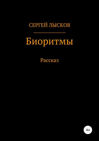 Биоритмы