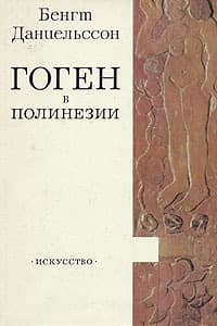 Гоген в Полинезии