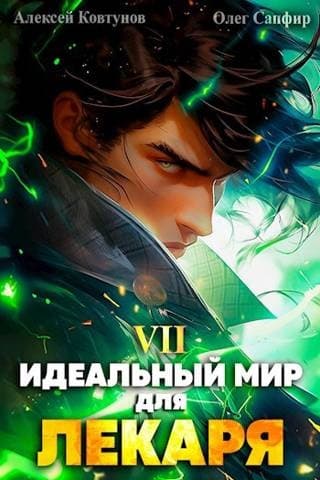 Идеальный мир для Лекаря #7