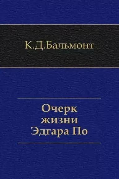 Очерк жизни Эдгара По