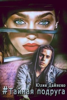 Хэштег «Тайная подруга» (СИ)