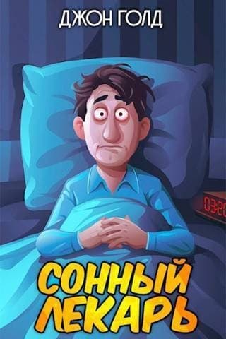 Довлатов. Сонный лекарь (СИ)