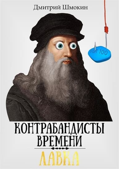 Лавка. Контрабандисты времени (СИ)