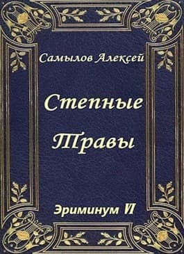 Степные травы