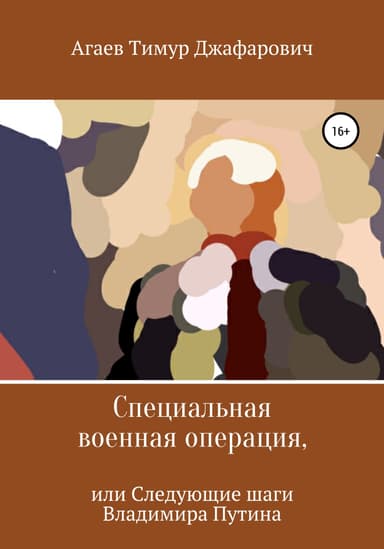 Специальная военная операция, или Следующие шаги Владимира Путина