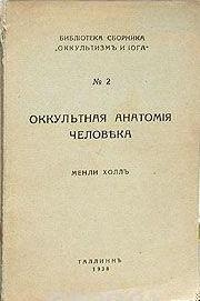 Оккультная анатомия человека