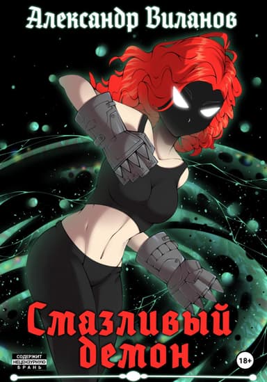 Смазливый демон 3 (СИ)