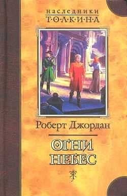 Огни Небес