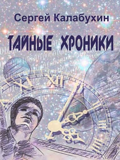 Тайные хроники