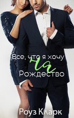 Всё, что я хочу на Рождество (ЛП)