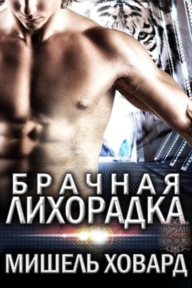 Брачная лихорадка (ЛП)