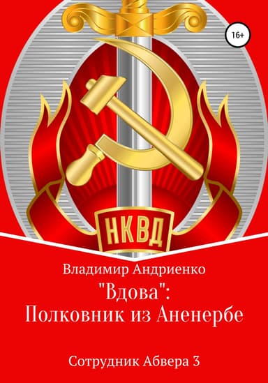 «Вдова»: полковник из Аненербе