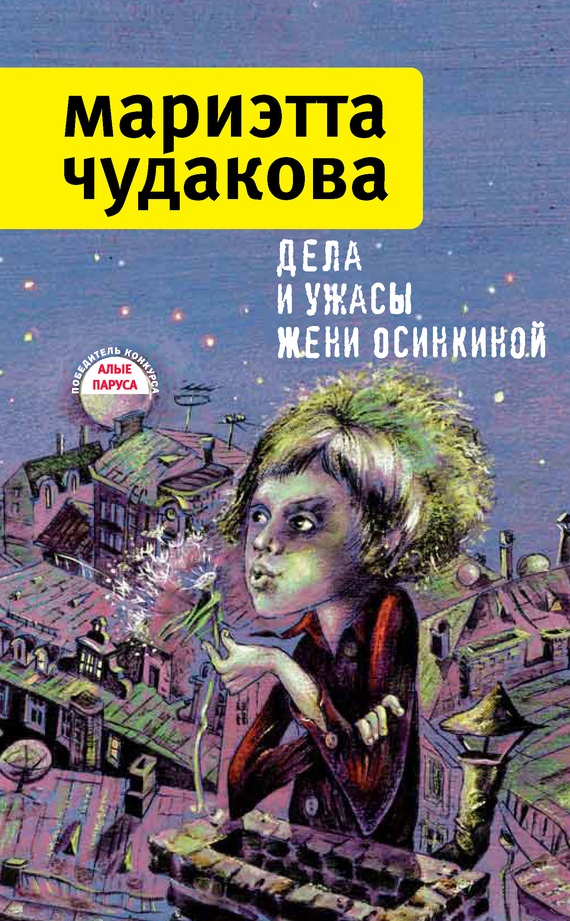 Дела и ужасы Жени Осинкиной (сборник)