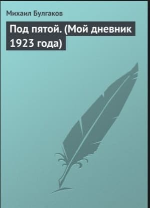 Под пятой. (Мой дневник 1923 года)