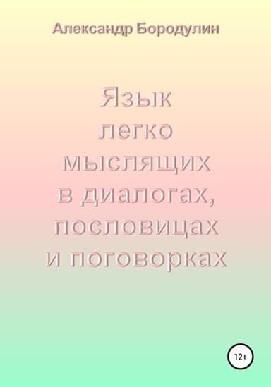 Язык легко мыслящих в диалогах, пословицах и поговорках (СИ)