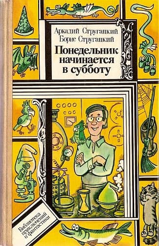 Понедельник начинается в субботу