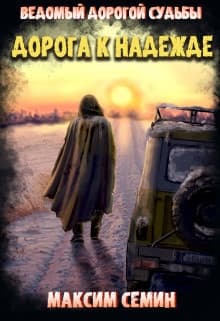 Дорога к Надежде (СИ)