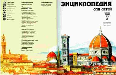 Энциклопедия для детей. Т. 7. Искусство. Ч. 1