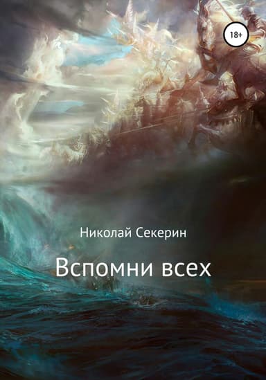 Вспомни всех