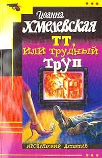 ТТ, или Трудный труп
