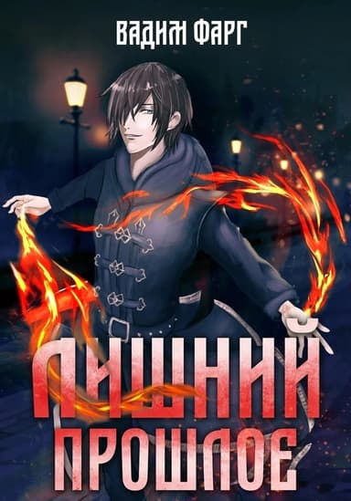 Прошлое