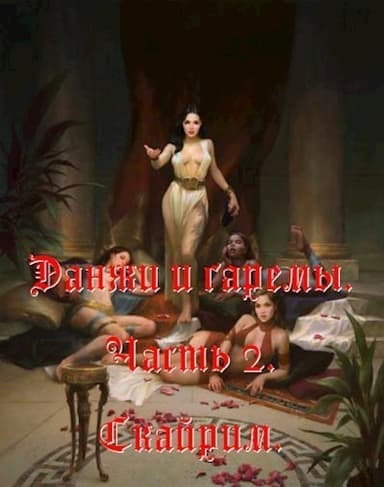 Данжи и Гаремы. Часть 2. Скайрим (СИ)