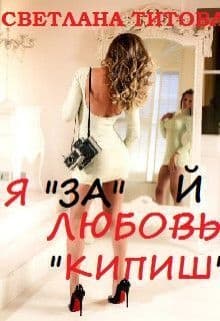 Я "за" любой "кипиш" (СИ)